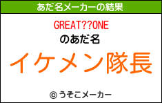 GREAT??ONEのあだ名メーカー結果