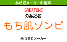 GREATONEのあだ名メーカー結果