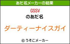 GSSVのあだ名メーカー結果