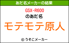 GSX-R600のあだ名メーカー結果