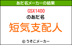 GSX1400のあだ名メーカー結果