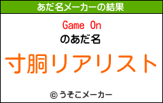 Game Onのあだ名メーカー結果