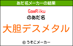 GawRikuのあだ名メーカー結果