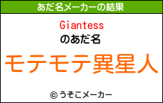 Giantessのあだ名メーカー結果