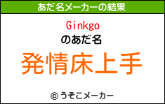 Ginkgoのあだ名メーカー結果