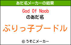 God Of Noobのあだ名メーカー結果