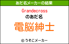 Grandecrossのあだ名メーカー結果