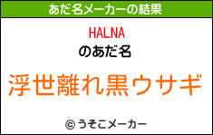 HALNAのあだ名メーカー結果