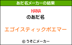 HANAのあだ名メーカー結果