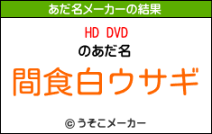 HD DVDのあだ名メーカー結果