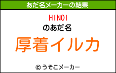 HINOIのあだ名メーカー結果