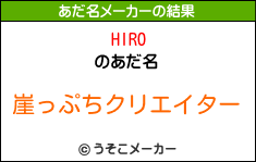 HIROのあだ名メーカー結果