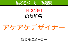 HISASHIのあだ名メーカー結果