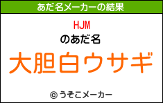 HJMのあだ名メーカー結果