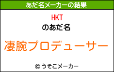 HKTのあだ名メーカー結果