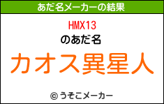 HMX13のあだ名メーカー結果