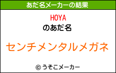 HOYAのあだ名メーカー結果