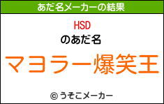 HSDのあだ名メーカー結果