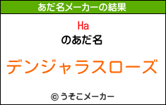 Haのあだ名メーカー結果