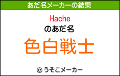 Hacheのあだ名メーカー結果