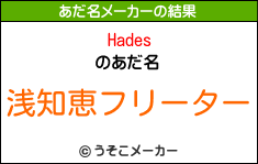 Hadesのあだ名メーカー結果