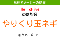 HelloFiveのあだ名メーカー結果