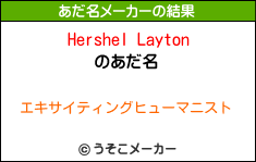 Hershel Laytonのあだ名メーカー結果