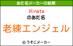 Hinataのあだ名メーカー結果