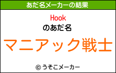 Hookのあだ名メーカー結果