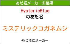 HystericBlueのあだ名メーカー結果