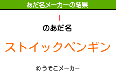 Iのあだ名メーカー結果