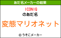 ICONIQのあだ名メーカー結果