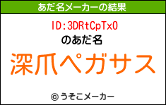 ID:3DRtCpTx0のあだ名メーカー結果