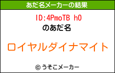 ID:4PmoTB h0のあだ名メーカー結果