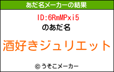 ID:6RmMPxi5のあだ名メーカー結果