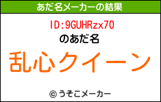 ID:9GUHRzx70のあだ名メーカー結果