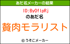 ID:ByOflpRjのあだ名メーカー結果