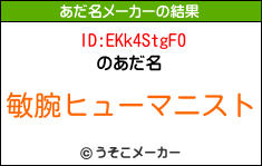 ID:EKk4StgF0のあだ名メーカー結果