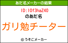 ID:IOf3haZ40のあだ名メーカー結果