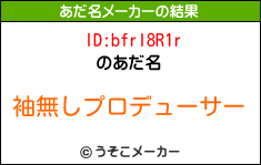 ID:bfrl8R1rのあだ名メーカー結果