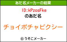 ID:kPzosFkeのあだ名メーカー結果