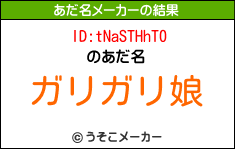 ID:tNaSTHhT0のあだ名メーカー結果