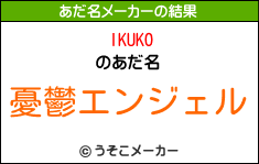 IKUKOのあだ名メーカー結果