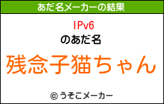 IPv6のあだ名メーカー結果