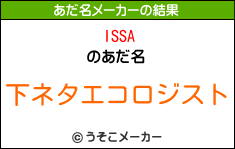 ISSAのあだ名メーカー結果