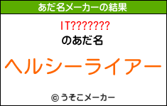 IT???????のあだ名メーカー結果