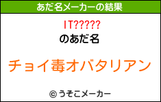 IT?????のあだ名メーカー結果