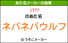 IT??のあだ名メーカー結果