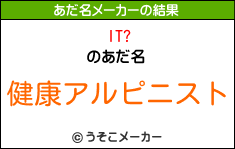 IT?のあだ名メーカー結果