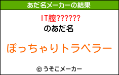 IT膣??????のあだ名メーカー結果